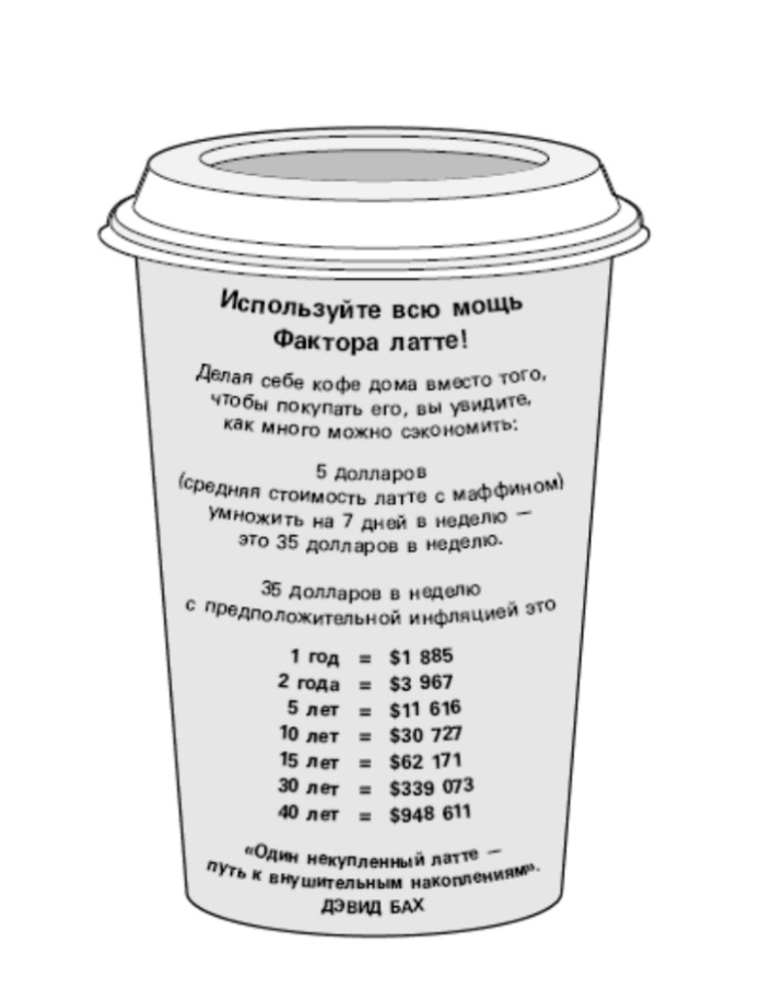 Иллюстрация к книге Дэвида Баха «Фактор латте»
