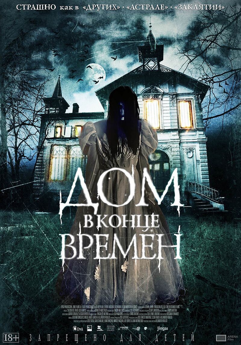  La casa del fin de los tiempos / Дом в конце времён, 2013 год, реж. Алехандро Идальго
