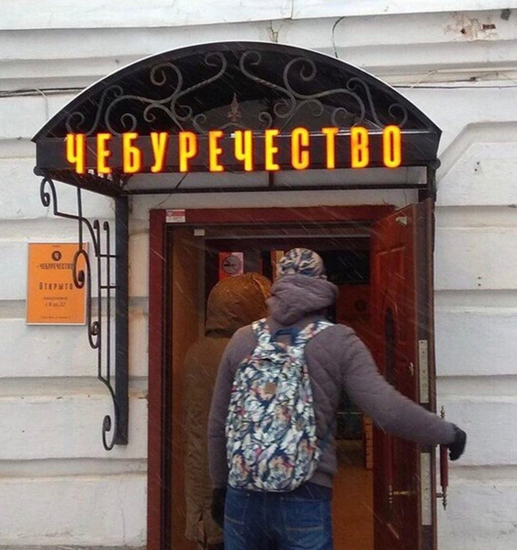 В продолжение предыдущей фотографии Его Чебуречество. г. Ярославль