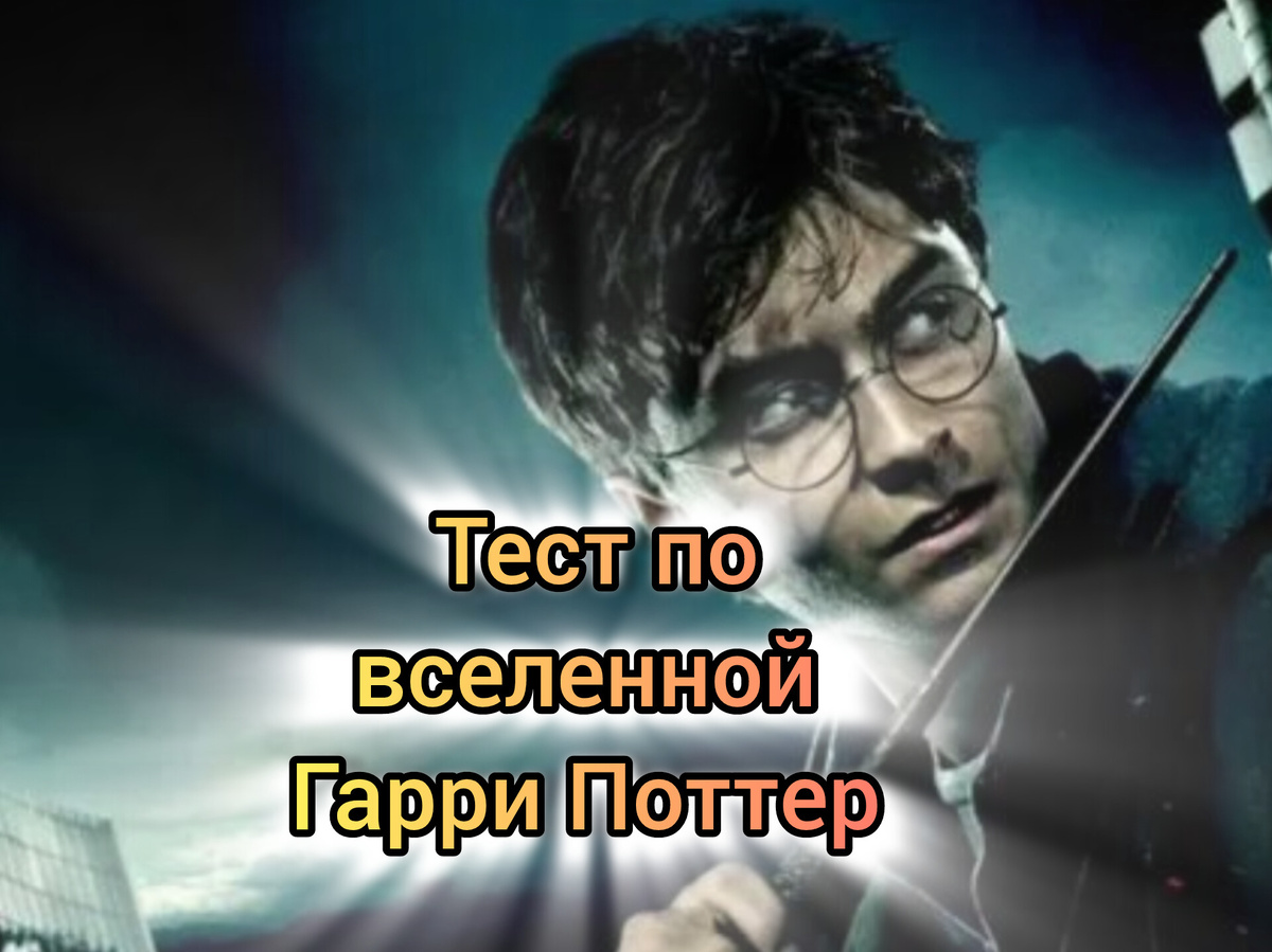 Тест на знание Гарри Поттер 