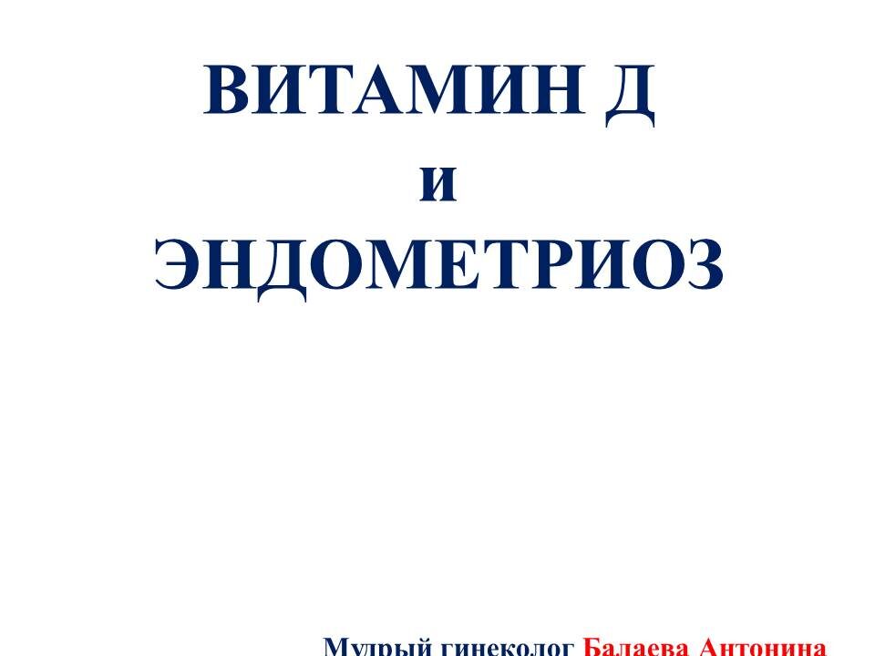 О связи эндометриоза и витамина Д 
