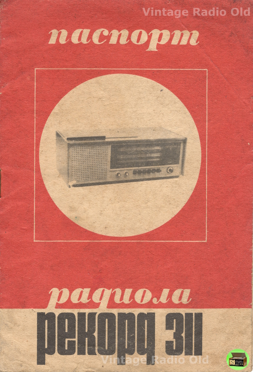 Обложка паспорта Радиола Рекорд-311