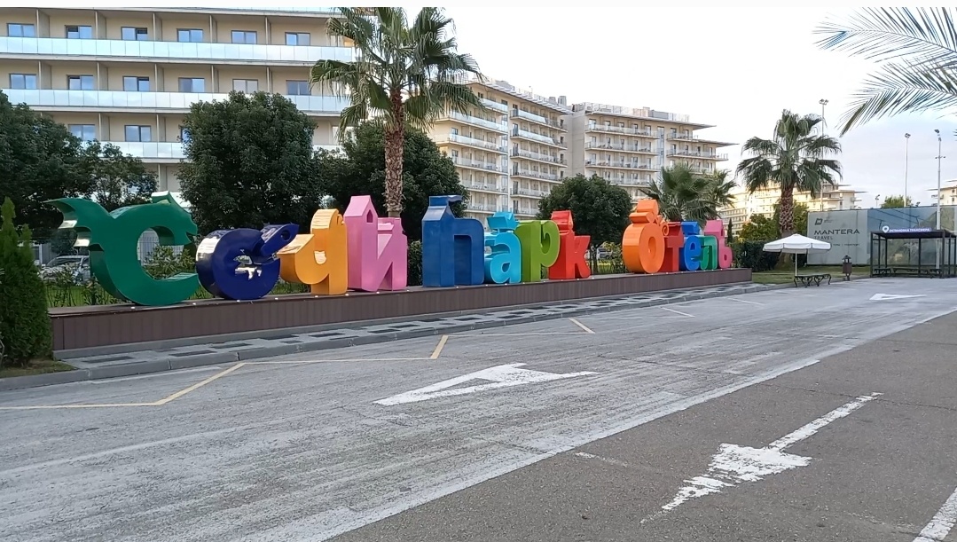 Сочи Пврк Отель в октябре 2024 года