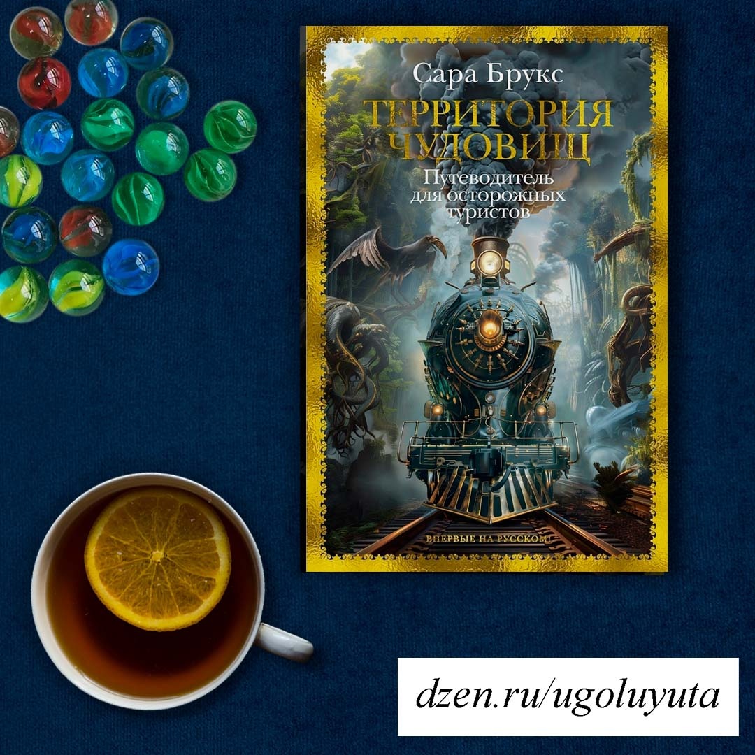 Сара Брукс - "Территория чудовищ. Путеводитель для осторожных туристов"