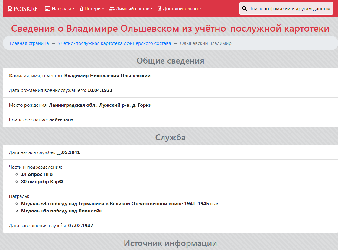 Здесь зафиксирован срок окончания службы В.Н. Ольшевского: 07.02.1947. Странно, но из наград упоминаются только медали "За победу над Германией" и "За победу над Японией". А где "ЗБЗ"?Опять же странно, что в первую годовщину Победы его оставили без награды. Именно в первые послевоенные годы - с 1946 по 1949 - на ветеранов-фронтовиков (а на офицеров-ветеранов особенно) пролился дождь из наград. Причём каждая последующая награда - по традиции - была  по статуту выше предыдущей. Не иначе у нашего героя с высшим начальством отношения не сложились. Возможно, эти проблемы и послужили реальной причиной его ухода со службы...