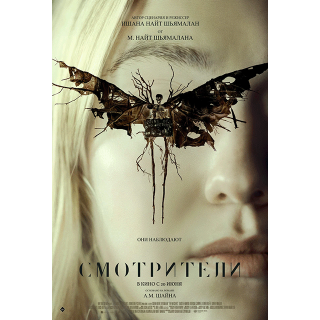 «Смотрители» (The Watchers, 2024) Рейтинг на КП 5.8