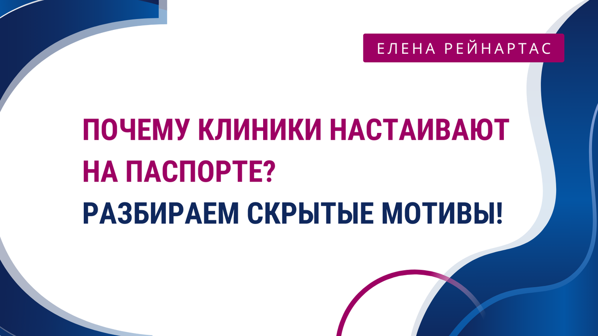 Почему клиники настаивают на предъявлении пациентом паспорта? Разбираем скрытые мотивы!