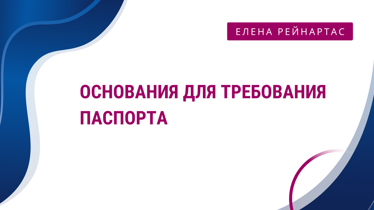  Основания для требования паспорта
