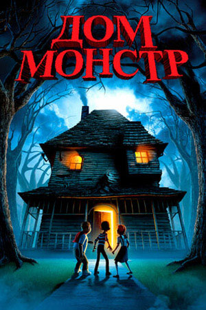 Постер фильма "Дом-монстр"