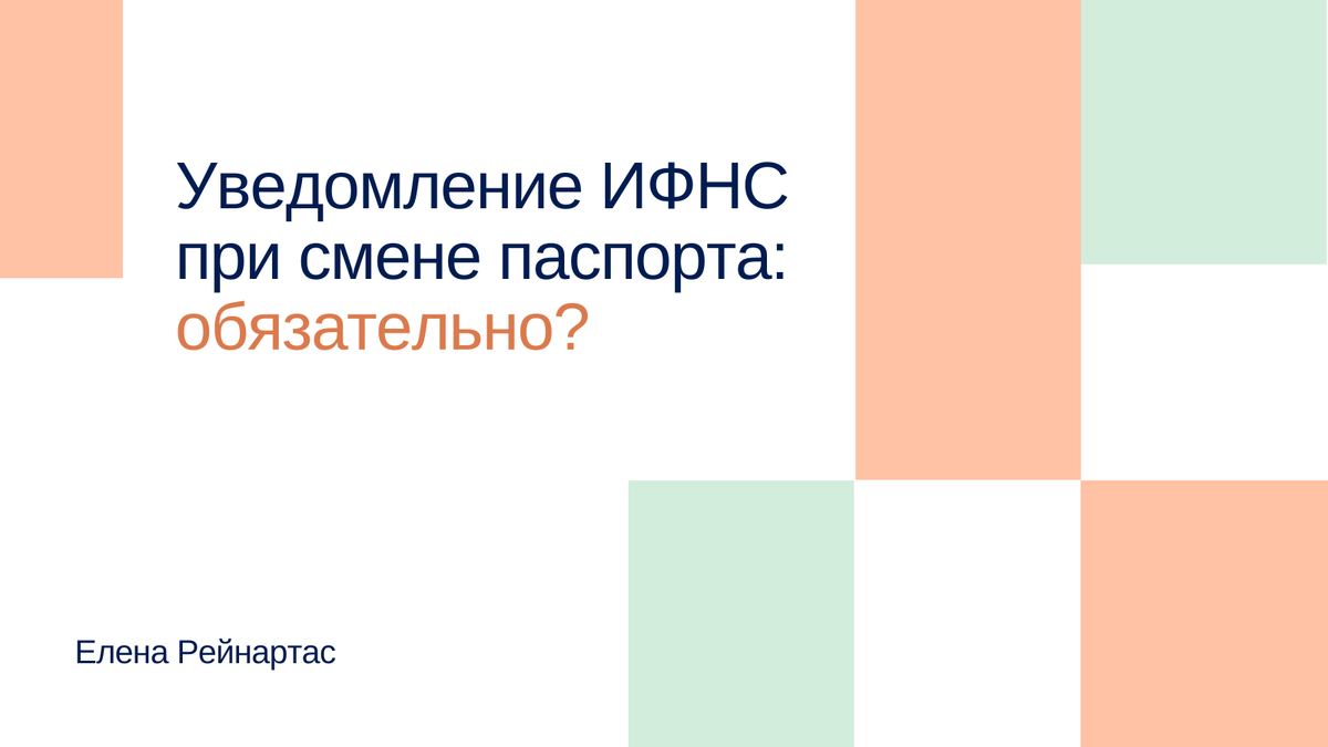 Уведомление ИФНС при замене паспорта: обязательно?