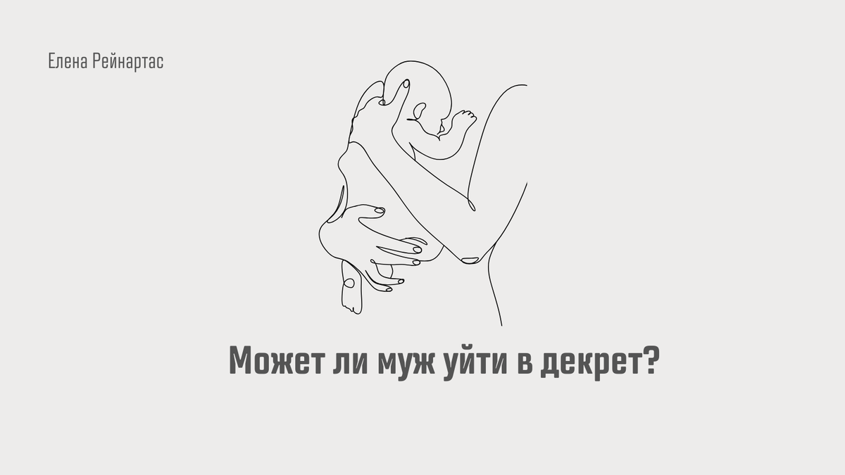 Может ли муж уйти в декрет?