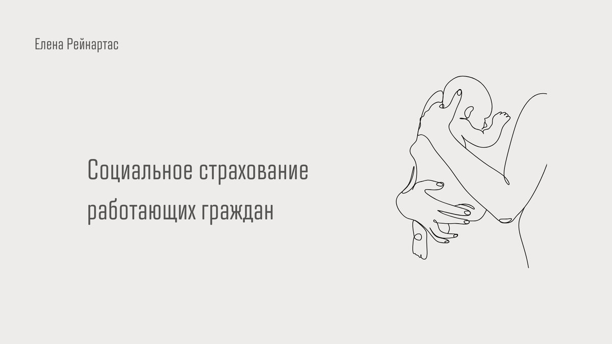 Социальное страхование работающих граждан