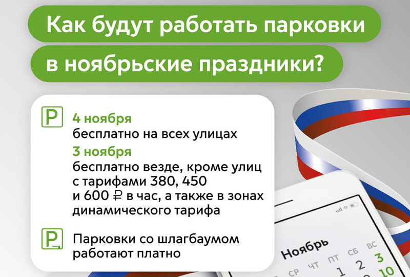   Парковки в ноябрьские праздники