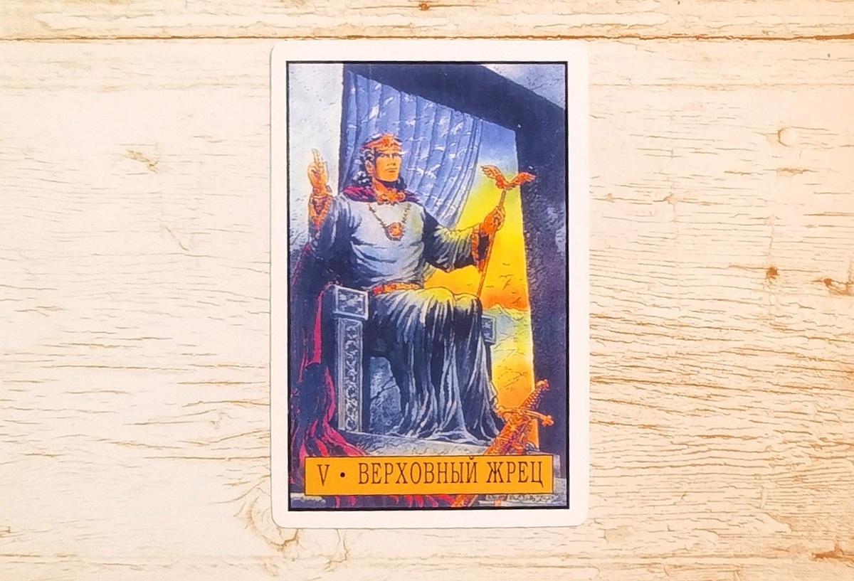 Аркан V "Верховный Жрец". "Таро Зеркало Судьбы".
