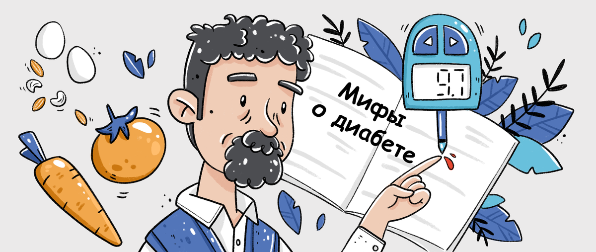 мифы о диабете