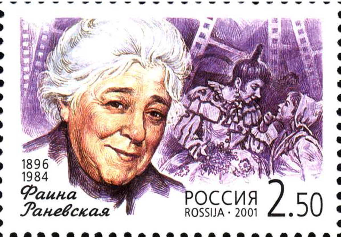 Фаина Раневская