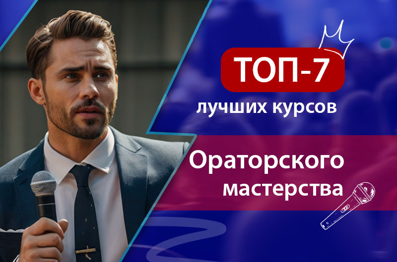 Обучение ораторскому искусству