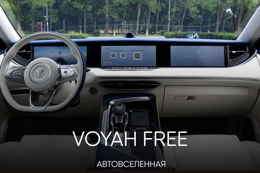 Voyah Free внутри