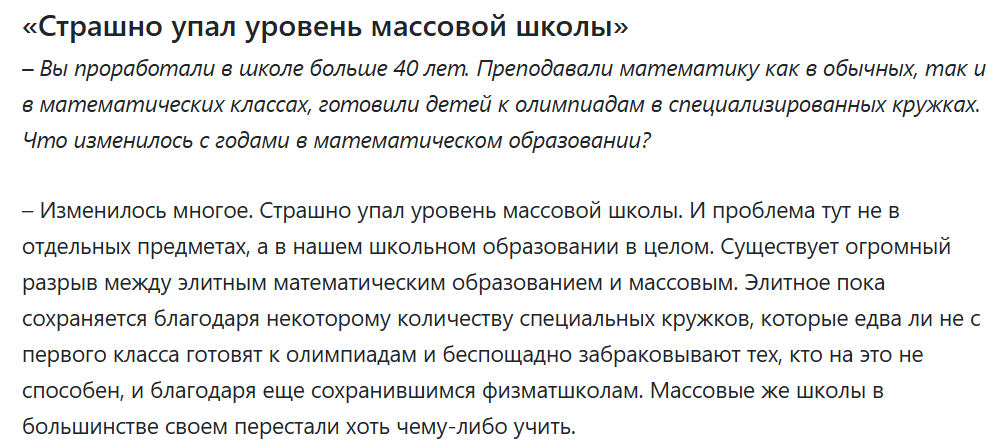 Из интервью А.Д. Блинкова: https://profile.ru/society/aleksandr-blinkov-uchitsya-matematike-v-obychnoj-shkole-stanovitsya-vse-slozhnee-1025745/?ysclid=m2x61yihtw356053644#Strashno-upal-uroven-massovoi-shkoli-1645629225585