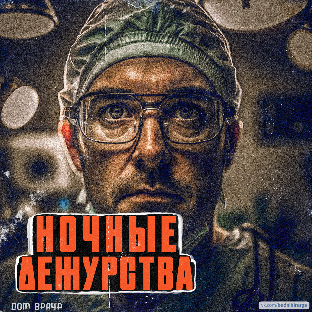 © DOMVRACHA / ДОМ ВРАЧА / BUDNIHIRURGA / EVILICIO  