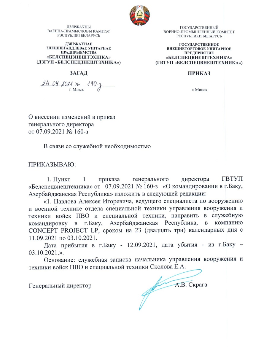 Hetq.am получил от своих коллег новые секретные документы, свидетельствующие о военном сотрудничестве между Беларусью и Азербайджаном.-7
