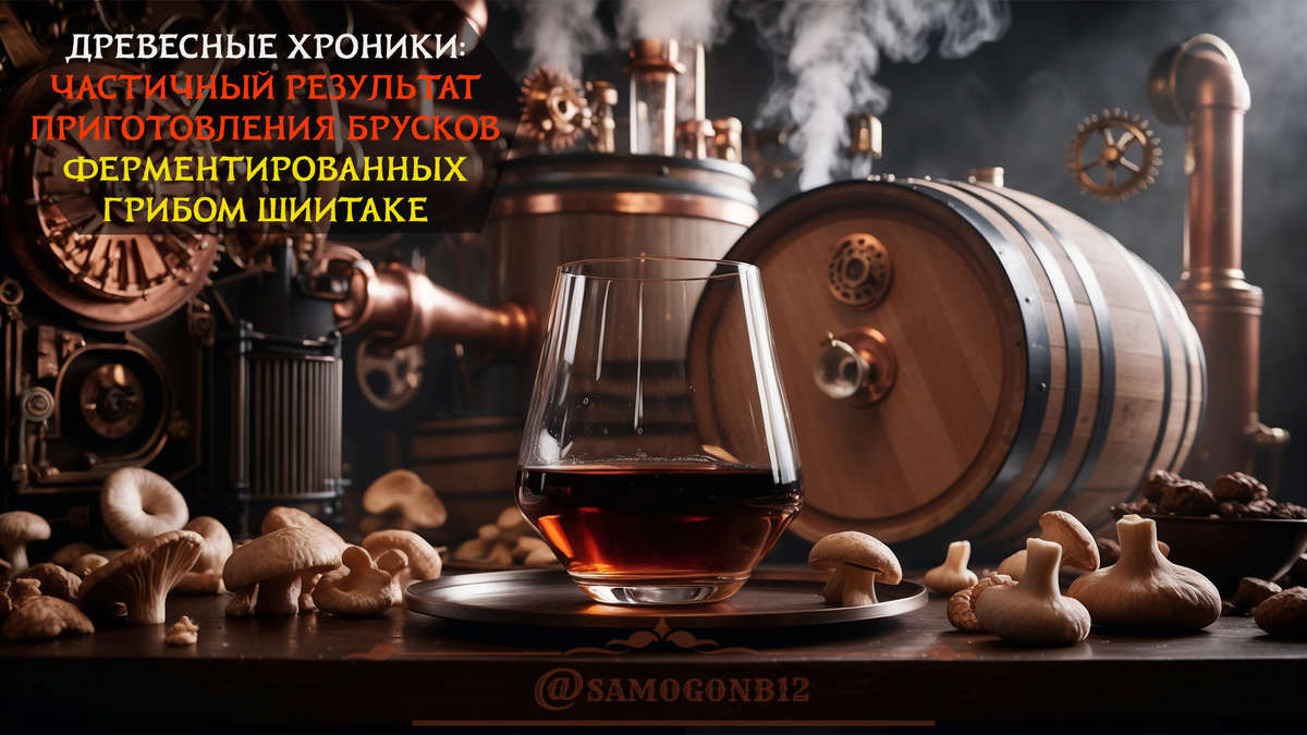 Древесные хроники, частичный результат приготовления брусков ферментированных грибом шиитаке. Коллаж ИИ и автора канала. 
