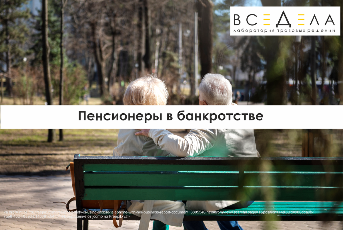Неработающие пенсионеры и работающие пенсионеры могут избавить от долгов.