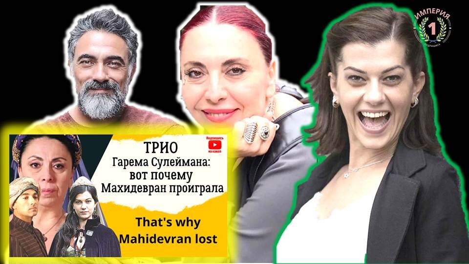 Стоп-кадры сериала "Великолепный век"; изображения соцсети актеров