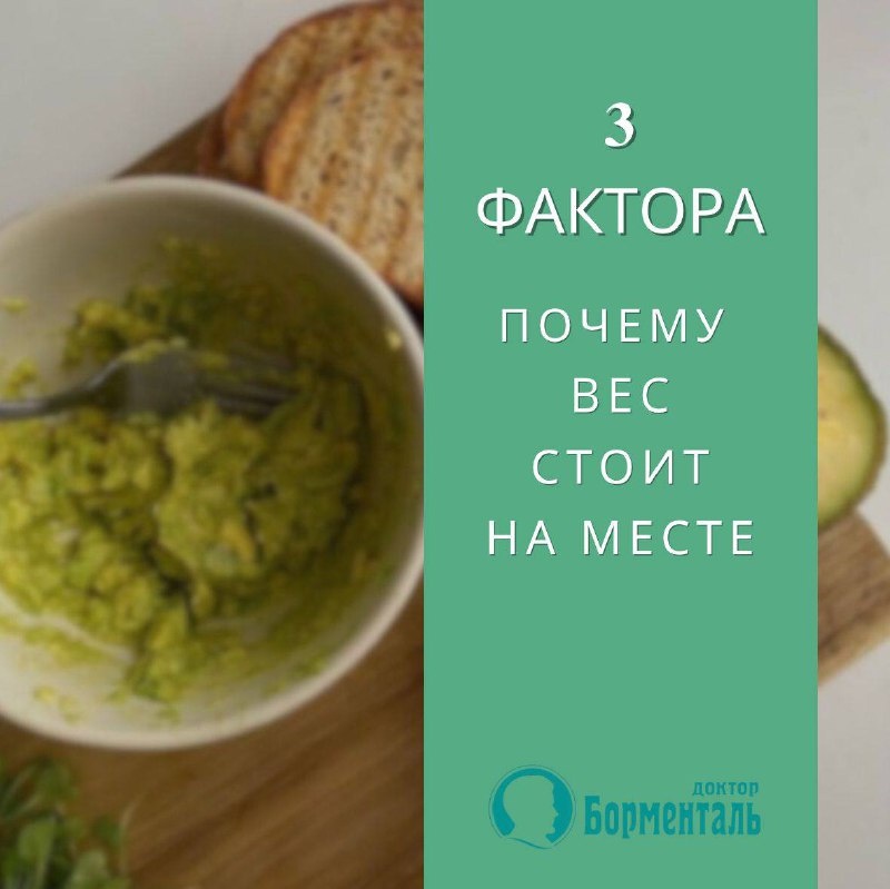 Вес стоит на месте уже месяц! 
Знакомо ли вам состояние, когда длительное время цифра на весах одинакова? И вроде питание не изменилось, спортивные привычки остались прежними, но вес-то СТОИТ! 

Мы спешим вас обрадовать, ведь абсолютно КАЖДЫЙ сталкивался с такой проблемой, но самое главное — РЕШИТЬ ЕЁ НЕ СОСТАВИТ И ТРУДА 🥳

⃣Помните, что все мы — живые люди, а наш организм — сложный компьютер, который ежесекундно выполняет миллионы задач. Дайте себе и ему отдохнуть, и вы увидите заветный «-» на весах.

⃣Возможно, в вашей жизни присутствует стресс? Будь это работа или домашние обязанности — всегда обращайте внимание на свое внутреннее состояние. Ваш организм отблагодарит вас в виде длительной бодрости и сброшенных килограммов.

⃣Не всегда число на весах — ключевой показатель. Еженедельно замеряйте свои параметры с помощью сантиметра. Возможно, вес стоит потому что ушли жир и вода, а на замену им пришла мышечная масса, которая, как мы знаем, в разы тяжелее 🤗

И самое главное, о чем мы регулярно напоминаем в своей программе — НЕТ НИЧЕГО НЕВОЗМОЖНОГО. Каждый по-своему индивидуален и уникален, и только при грамотном подходе вы сможете увидеть заветный минус на весах.

Если вы до сих пор боитесь неудачи или провала — записывайтесь на консультацию по снижению веса с подбором программы похудения:
https://podarok1.doctorbormental-nn.ru/

И наши специалисты более подробно расскажут ваш путь преображения от точки А до точки Б 