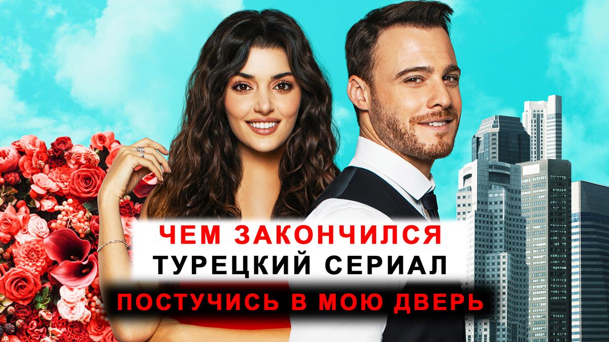 Топовый турецкий сериал: "Постучись в мою дверь".
