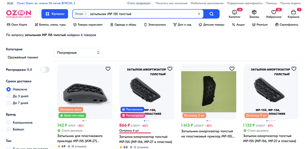 Цены на нужный затыльник на Ozon