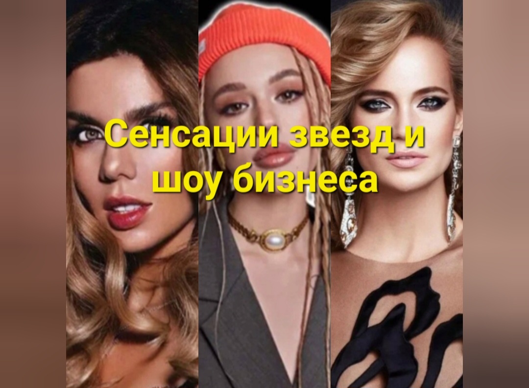 Сенсации, скандалы, интриги и конечно же расследования шоу бизнеса💃🌟🔥