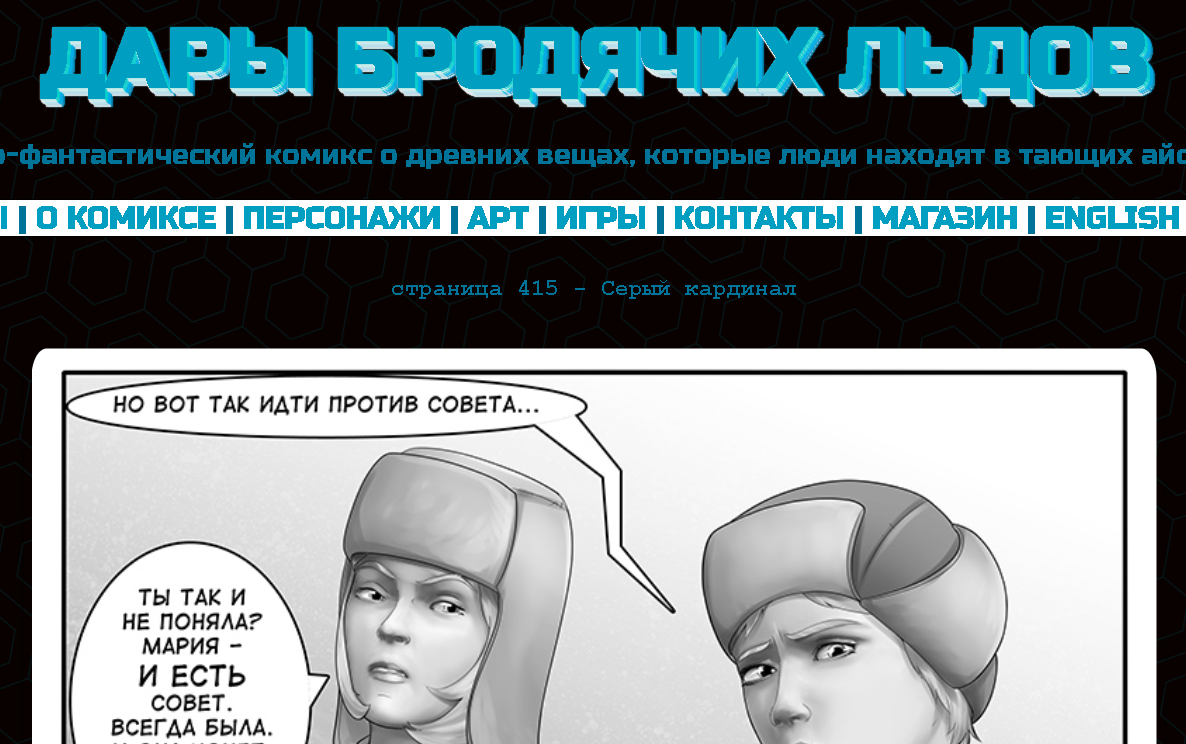 Кадр из комикса "Дары бродячих льдов" на сайте mildegard ru