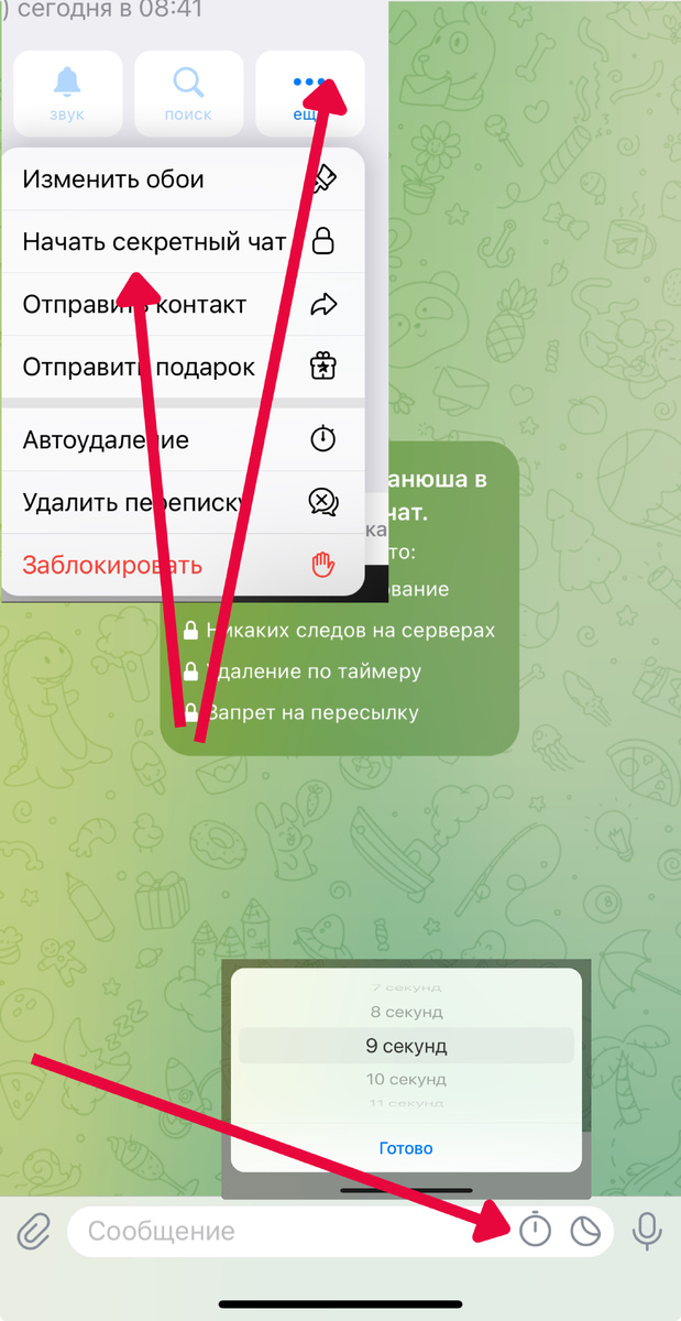 Создание секретного чата.