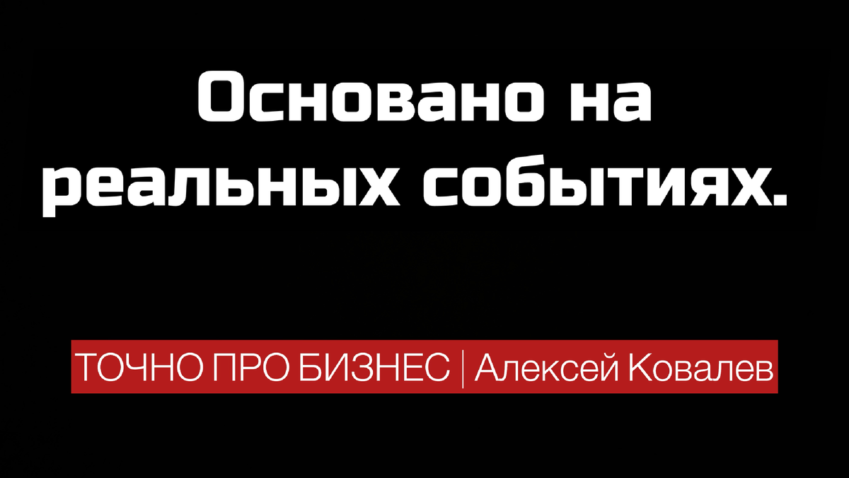 Опыт. Слёзы. Бизнес. Алексей Ковалев. Дзен. 