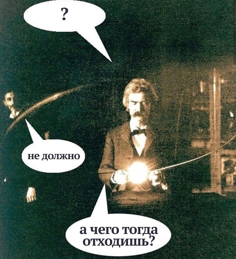 cклепал вот мемасик про катушку Теслы