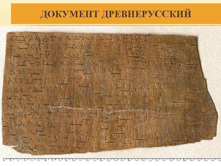 Древний документ. Фото из интернета.