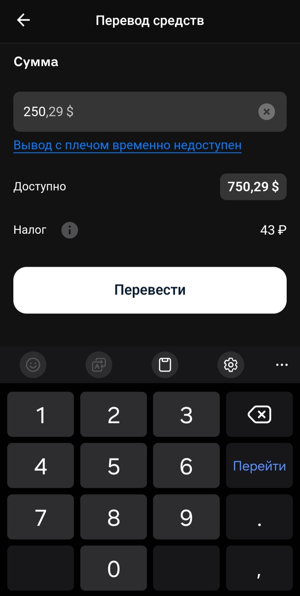 Перевожу 250$ с брокерского счета