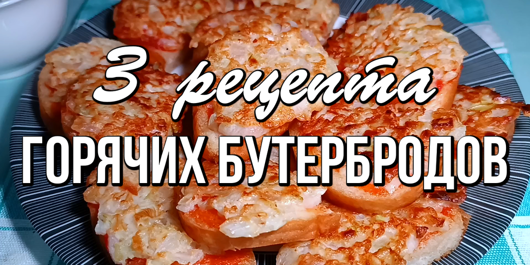 📌 3 рецепта горячих бутербродов, хоть на завтрак, хоть на перекус. Экономно, вкусно и быстро!