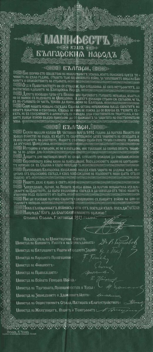 Манифест болгарского царя Фердинанда І, объявляющий войну Сербии