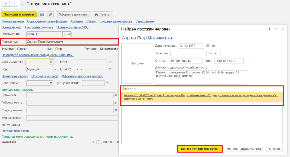 Рис. 1. Создание нового сотрудника