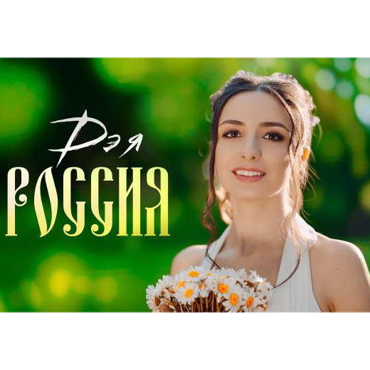     Певица Дэя выпустила клип на песню «Россия»