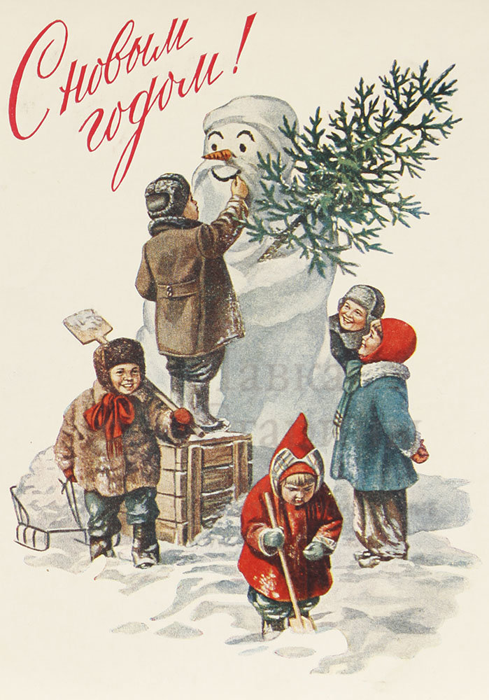 Почтовая карточка «С новым годом! Дети лепят снеговика», 1954 г. Фото с нашего сайта dvaveka.ru