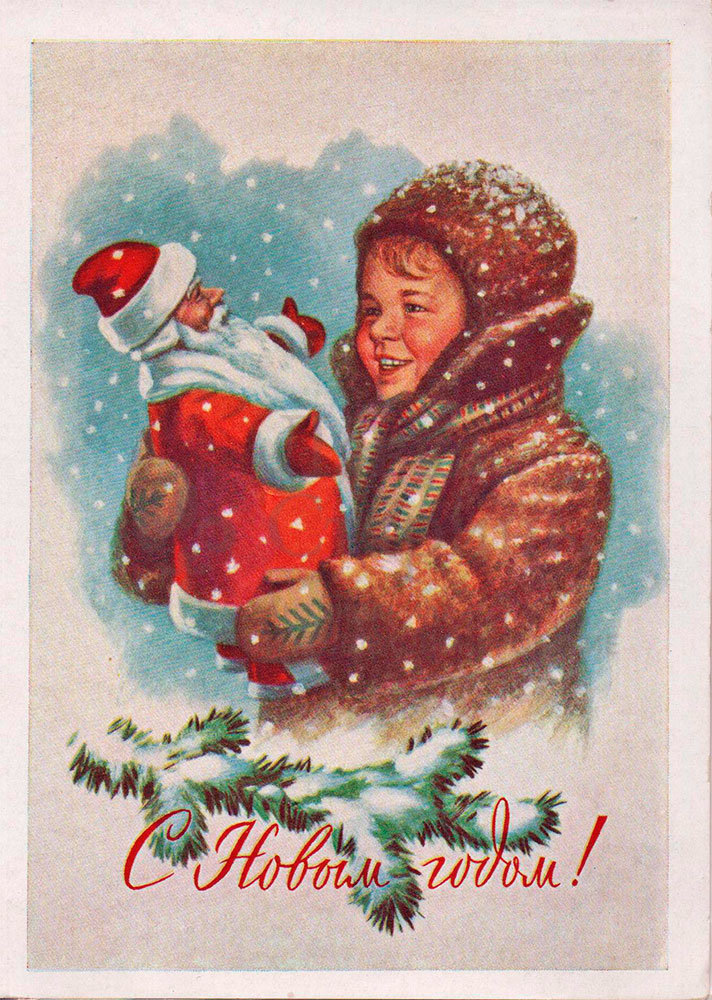 Советская почтовая открытка «С Новым годом! Мальчик и Дед Мороз», художник Е. Н. Гундобин, Москва, 1959 г.