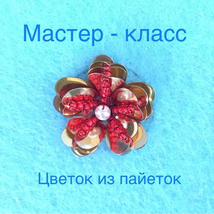 Вот такой красивый цветочек должен у вас получиться.