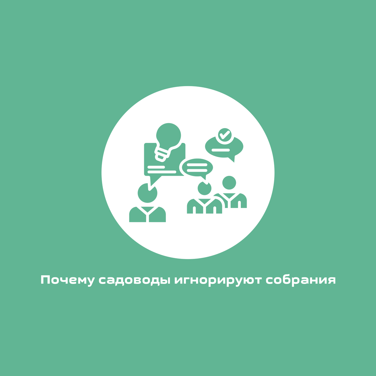 Собрания в СНТ