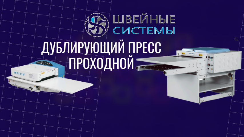дублирующие пресса проходного типа