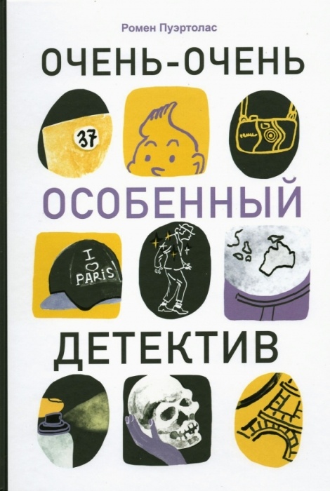  «Очень-очень особенный детектив», Ромен Пуэртолас. / Фото: www.labirint.ru