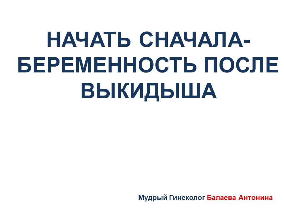 О причинах выкидыша и планировании новой беременности