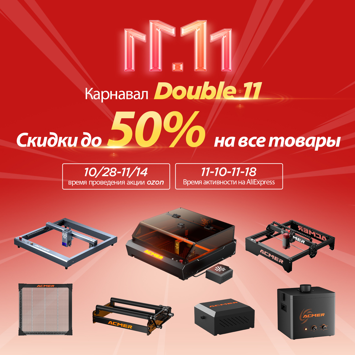 
Событие Ozon Double 11:

28 октября - 14 ноября

Изучите потрясающие предложения на широкий ассортимент товаров!

Событие AliExpress в ноябре:

31 октября - 7 ноября

Не пропустите огромные скидки на тысячи товаров!

Приятных покупок!

#Double11#Ozon#AliExpress #ShoppingFestival #Sales #acmer